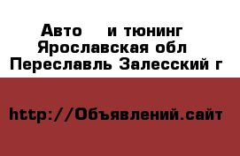 Авто GT и тюнинг. Ярославская обл.,Переславль-Залесский г.